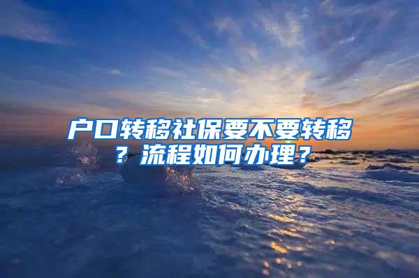 户口转移社保要不要转移？流程如何办理？