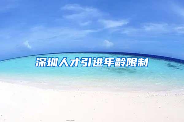 深圳人才引进年龄限制