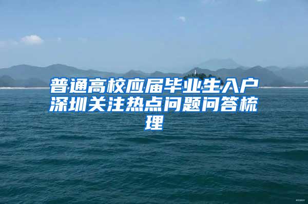 普通高校应届毕业生入户深圳关注热点问题问答梳理