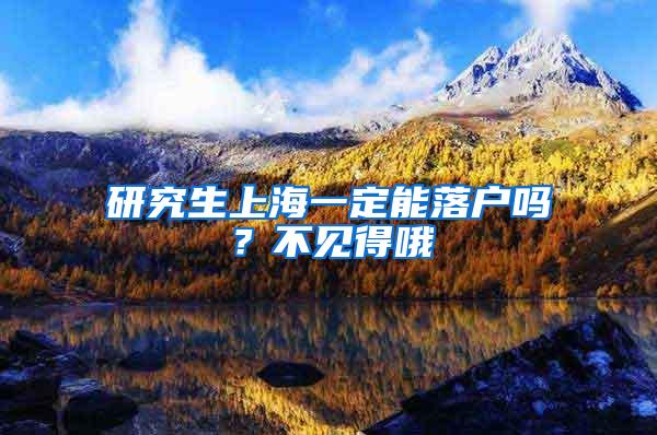 研究生上海一定能落户吗？不见得哦