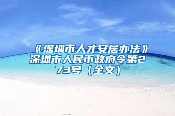 《深圳市人才安居办法》深圳市人民币政府令第273号（全文）