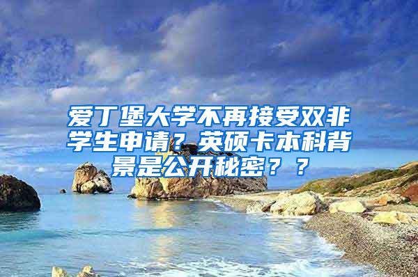 爱丁堡大学不再接受双非学生申请？英硕卡本科背景是公开秘密？？