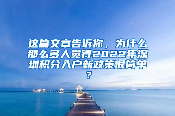 这篇文章告诉你，为什么那么多人觉得2022年深圳积分入户新政策很简单？