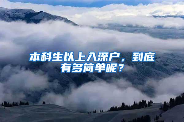 本科生以上入深户，到底有多简单呢？