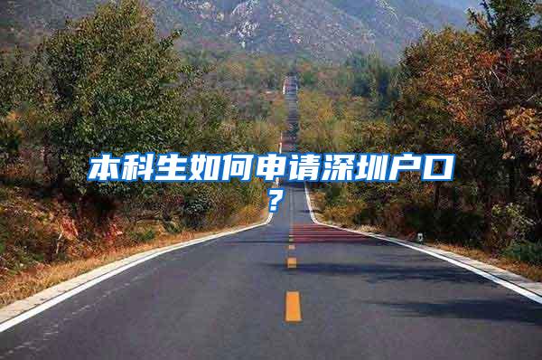 本科生如何申请深圳户口？