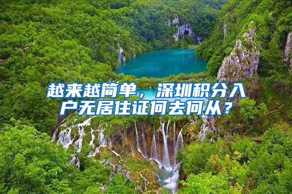 越来越简单，深圳积分入户无居住证何去何从？