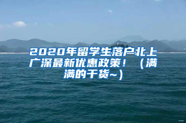 2020年留学生落户北上广深最新优惠政策！（满满的干货~）