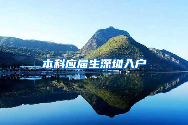 本科应届生深圳入户