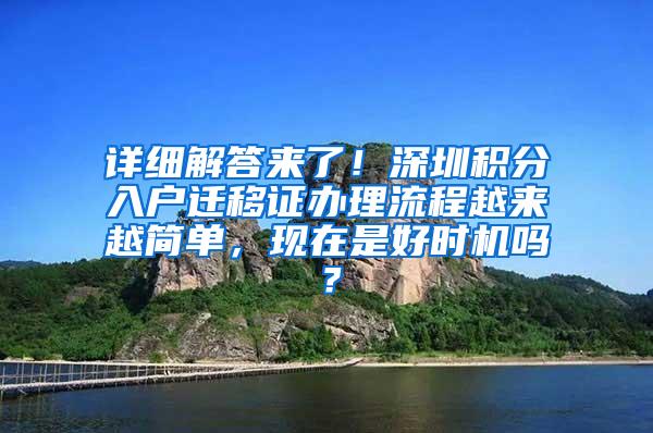 详细解答来了！深圳积分入户迁移证办理流程越来越简单，现在是好时机吗？