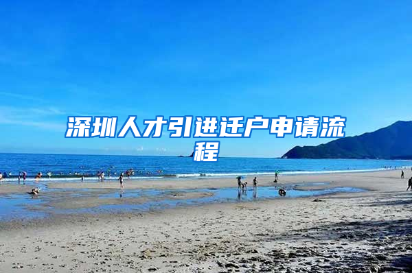 深圳人才引进迁户申请流程