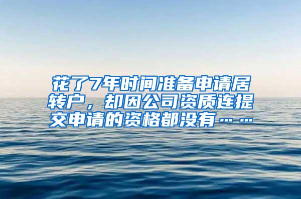 花了7年时间准备申请居转户，却因公司资质连提交申请的资格都没有……
