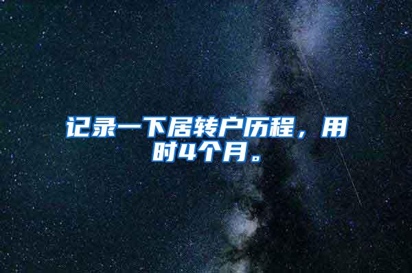 记录一下居转户历程，用时4个月。