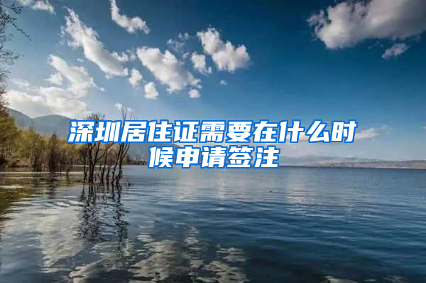 深圳居住证需要在什么时候申请签注