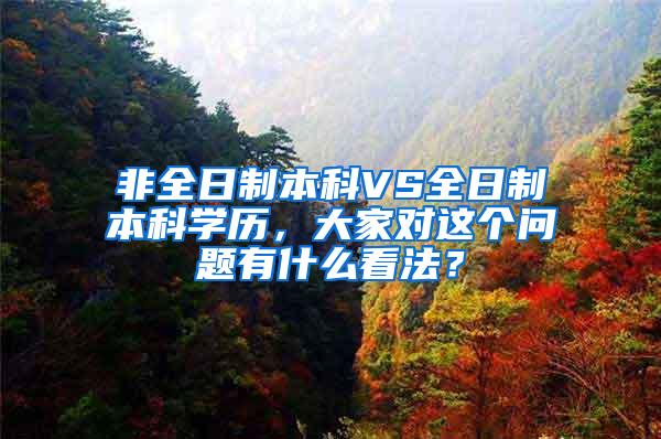 非全日制本科VS全日制本科学历，大家对这个问题有什么看法？
