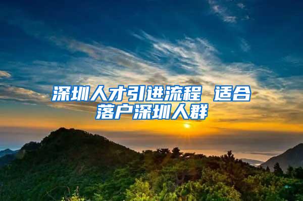 深圳人才引进流程 适合落户深圳人群