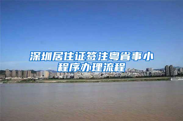 深圳居住证签注粤省事小程序办理流程