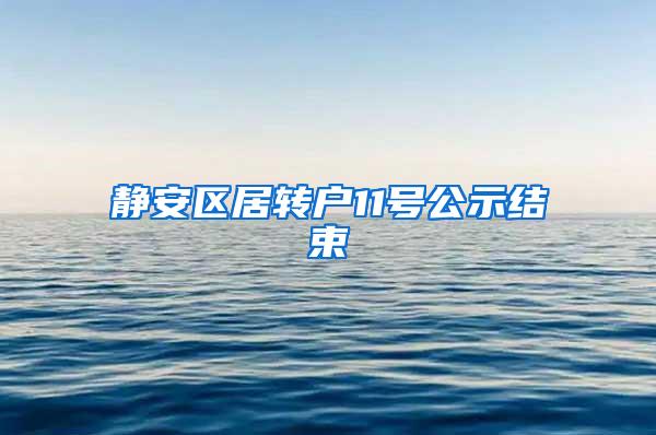 静安区居转户11号公示结束