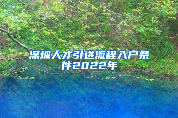 深圳人才引进流程入户条件2022年