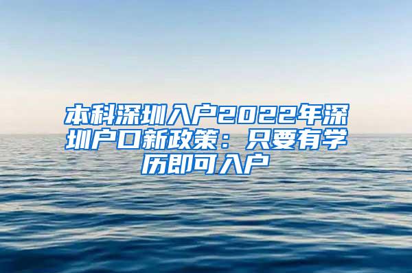 本科深圳入户2022年深圳户口新政策：只要有学历即可入户