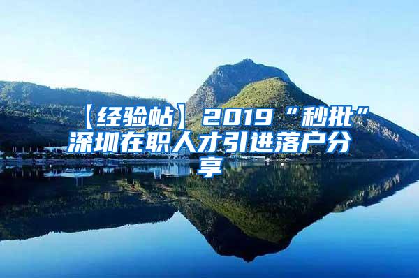 【经验帖】2019“秒批”深圳在职人才引进落户分享