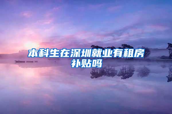 本科生在深圳就业有租房补贴吗