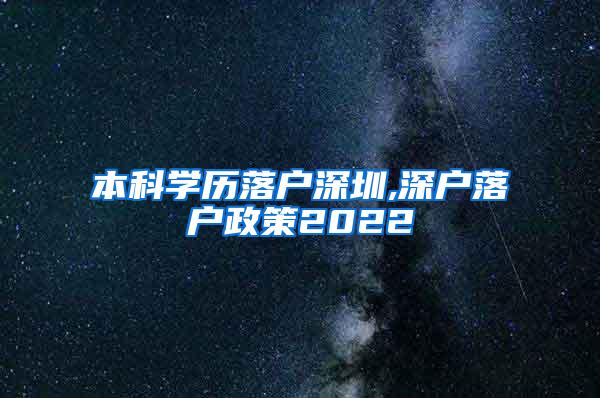 本科学历落户深圳,深户落户政策2022