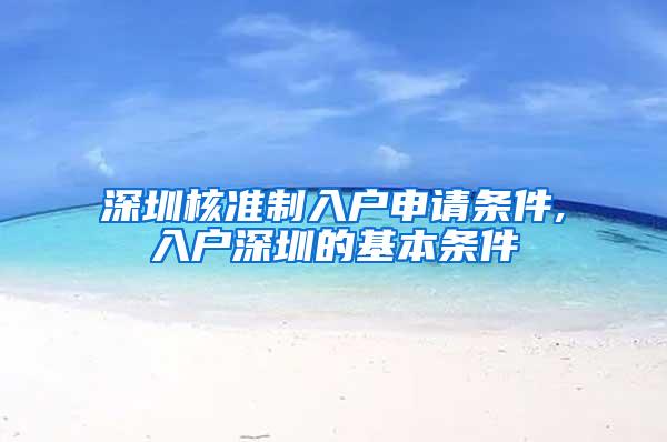 深圳核准制入户申请条件,入户深圳的基本条件