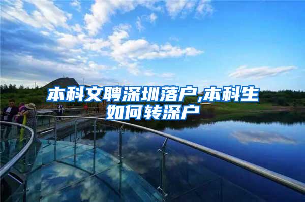 本科文聘深圳落户,本科生如何转深户