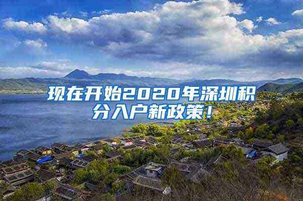 现在开始2020年深圳积分入户新政策！