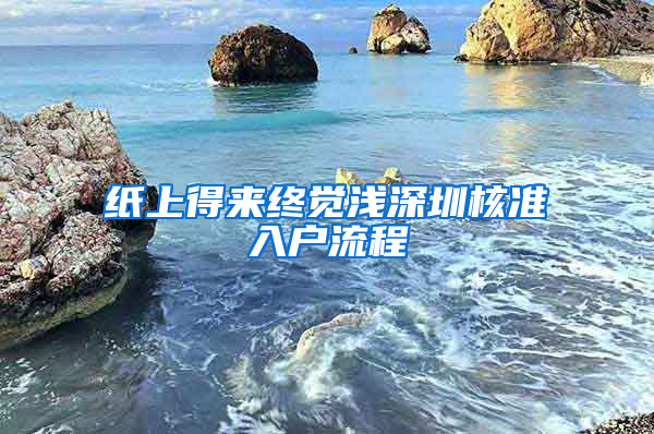 纸上得来终觉浅深圳核准入户流程