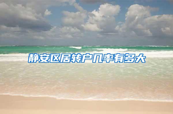 静安区居转户几率有多大