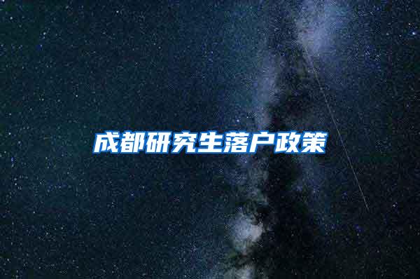 成都研究生落户政策