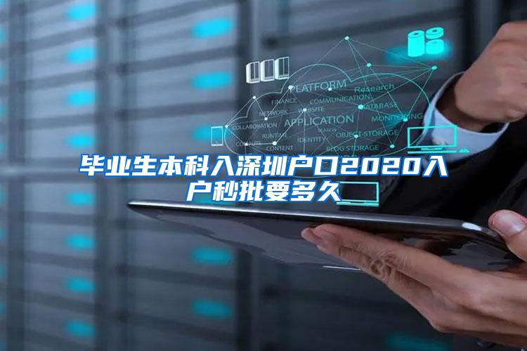 毕业生本科入深圳户口2020入户秒批要多久