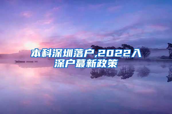 本科深圳落户,2022入深户蕞新政策