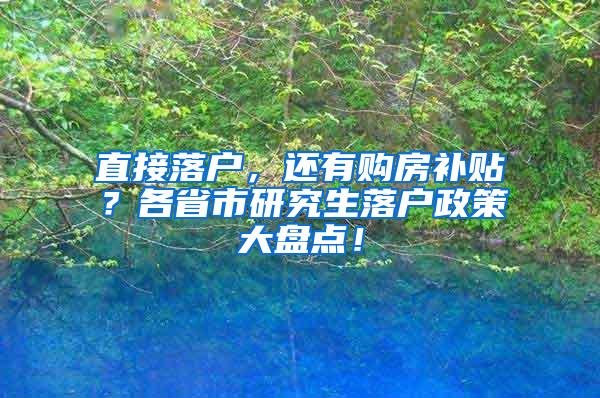 直接落户，还有购房补贴？各省市研究生落户政策大盘点！