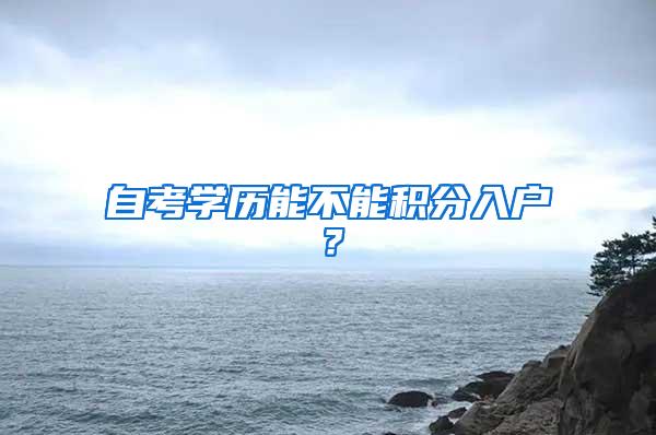 自考学历能不能积分入户？