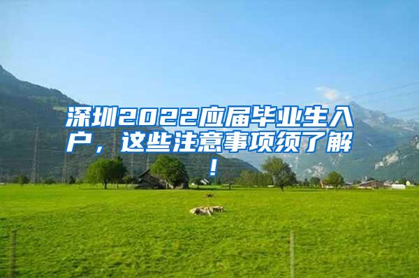 深圳2022应届毕业生入户，这些注意事项须了解！