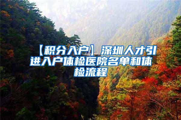 【积分入户】深圳人才引进入户体检医院名单和体检流程