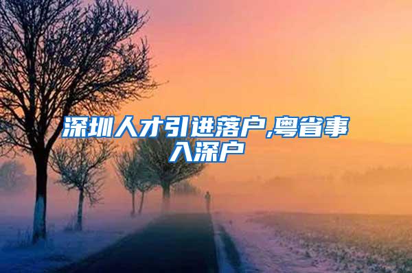 深圳人才引进落户,粤省事入深户