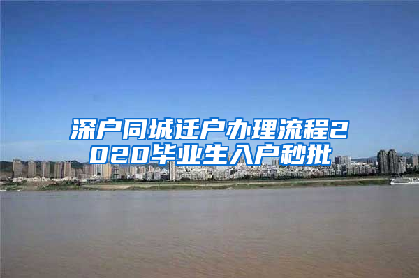 深户同城迁户办理流程2020毕业生入户秒批