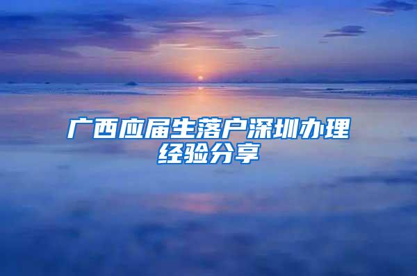 广西应届生落户深圳办理经验分享