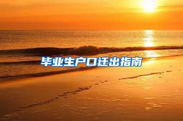 毕业生户口迁出指南