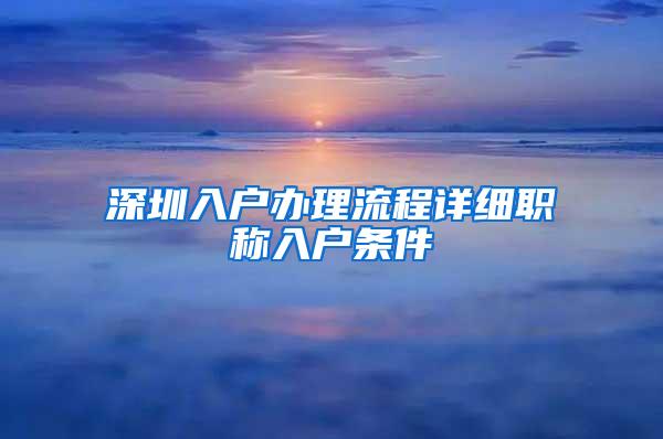 深圳入户办理流程详细职称入户条件