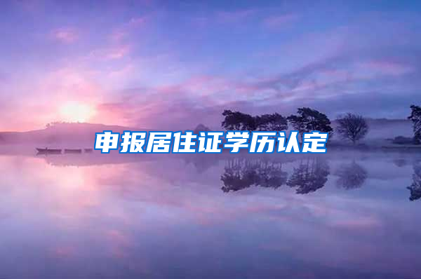 申报居住证学历认定