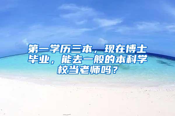 第一学历三本，现在博士毕业，能去一般的本科学校当老师吗？