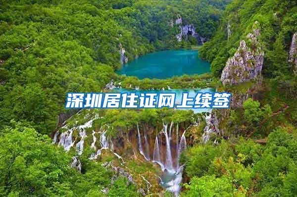 深圳居住证网上续签