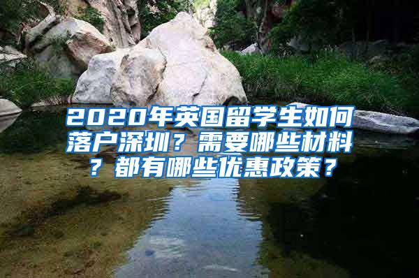 2020年英国留学生如何落户深圳？需要哪些材料？都有哪些优惠政策？