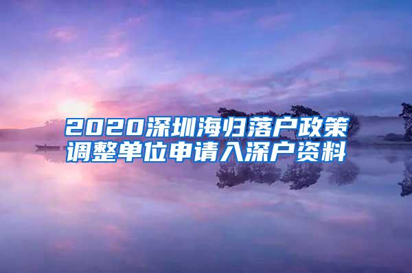 2020深圳海归落户政策调整单位申请入深户资料