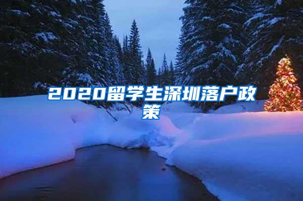 2020留学生深圳落户政策