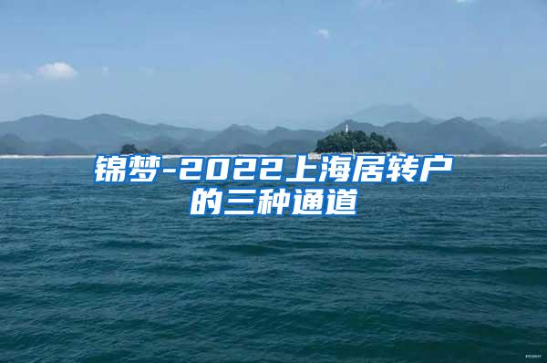 锦梦-2022上海居转户的三种通道